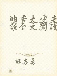 明秀大傻老汉小说全文阅读最新章节