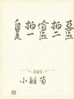 自拍偷拍亚洲欧美一区二区封面