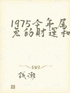 1975今年属兔的财运和运气如何