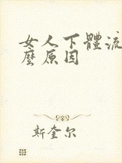 女人下体流血什么原因