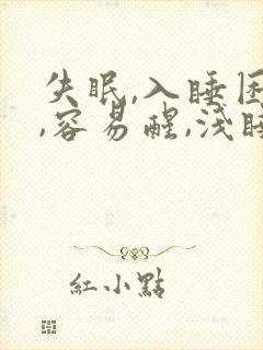 失眠,入睡困难,容易醒,浅睡多梦