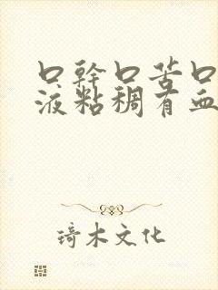 口干口苦口臭唾液粘稠有血