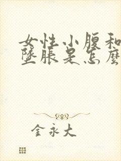 女性小腹和肛门坠胀是怎么回事