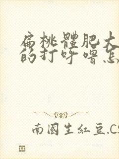 扁桃体肥大导致的打呼噜怎么缓解