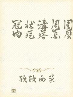 冠状沟周围长了肉疙瘩怎么回事