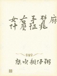 女右手臂麻木是什么征兆