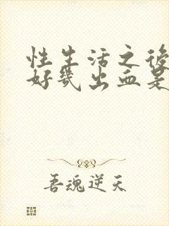 性生活之后阴道好几出血是怎么回事封面