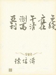 亚洲午夜免费福利高清在线