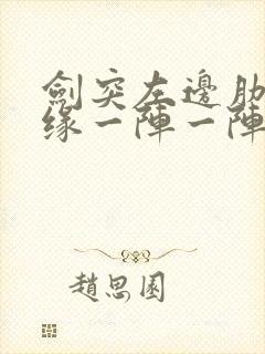 剑突左边肋骨边缘一阵一阵痛