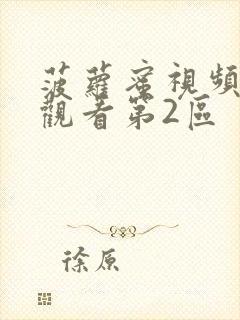 菠萝蜜视频在线观看第2区