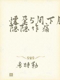 怀孕5周下腹部隐隐作痛