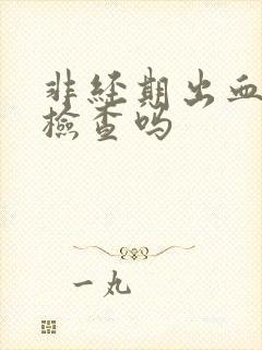 非经期出血可以检查吗