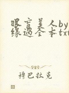 眼盲美人by随缘过全本txt免费阅读封面