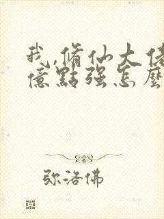 我,修仙大佬有亿点强怎么了