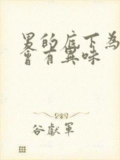 男的底下为什么会有异味