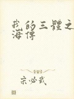 我的三体之章北海传