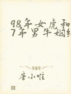 98年女虎和97年男牛姻缘怎么样
