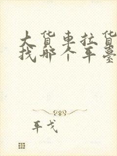 大货车拉货找车找哪个平台封面