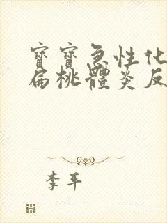 宝宝急性化脓性扁桃体炎反复发烧