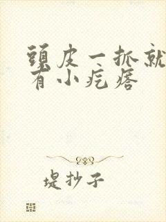 头皮一抓就疼还有小疙瘩