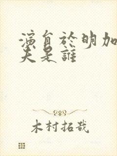 演员于明加的丈夫是谁