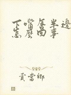 下嘴唇半边麻木怎么回事