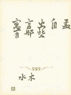 寓言出自孟子的有哪些封面