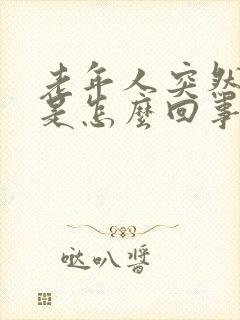 老年人突然嘴歪是怎么回事