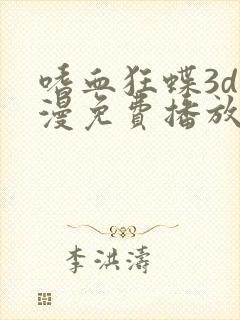 嗜血狂蝶3d动漫免费播放