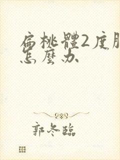 扁桃体2度肿大怎么办封面