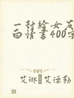 一封给女友的表白情书400字