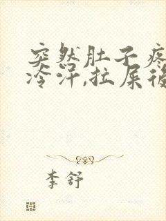 突然肚子疼到冒冷汗,拉屎后舒服点