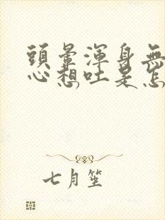 头晕浑身无力恶心想吐是怎么回事封面