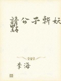 请公子斩妖 起点