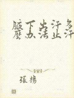 腋下出汗多用什么办法止汗封面