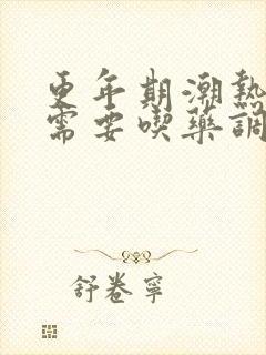 更年期潮热出汗需要吃药调理吗