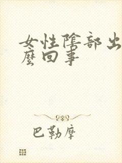 女性阴部出疣怎么回事