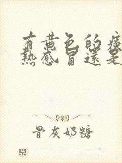 有黄色的痰是风热感冒还是风寒感冒