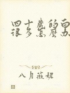 四十岁的白头发很多怎么办