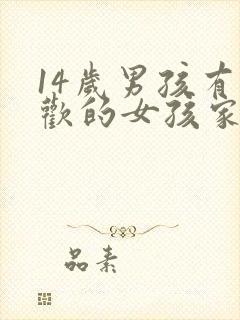 14岁男孩有喜欢的女孩家长该怎么办