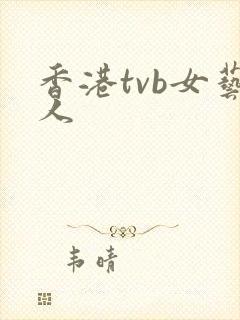 香港tvb女艺人