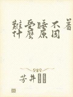 难受睡不着觉是什么原因