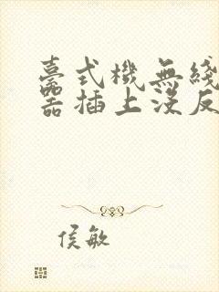 台式机无线接收器插上没反应