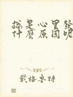 总是心里发慌是什么原因呢