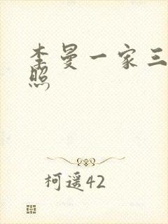 李曼一家三口近照