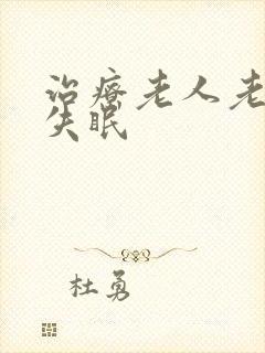 治疗老人老年人失眠