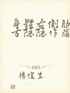 身体右侧肋骨上方隐隐作痛什么原因封面