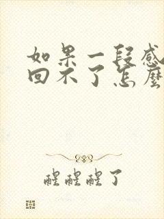 如果一段感情挽回不了怎么办