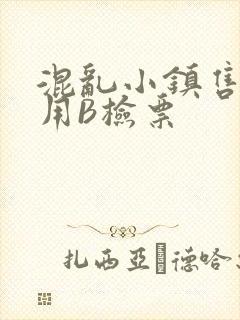 混乱小镇售票员用B检票