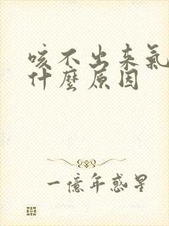 咳不出来气喘是什么原因